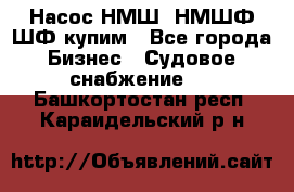 Насос НМШ, НМШФ,ШФ купим - Все города Бизнес » Судовое снабжение   . Башкортостан респ.,Караидельский р-н